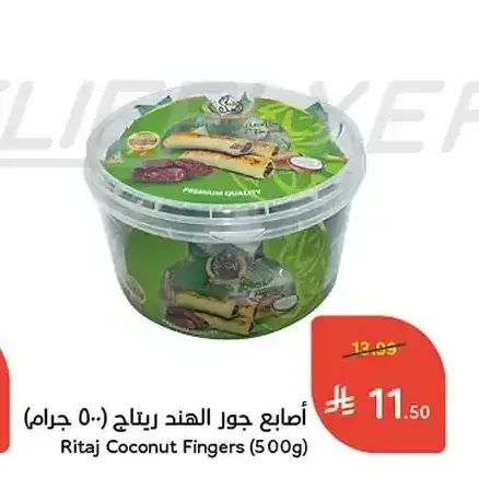 أصابع جوز الهند ريتاج (500 جم)