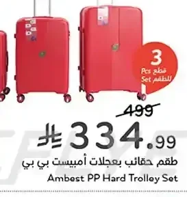 طقم حقائب بعجلات أمبيست 3 قطع