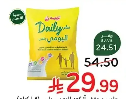 حليب مجفف أنكور اليومي بلس 1.8 كجم