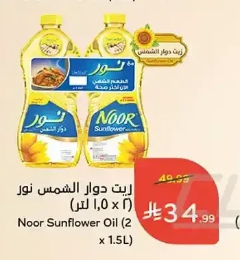 زيت دوار الشمس نور (2 × 1.5 لتر)