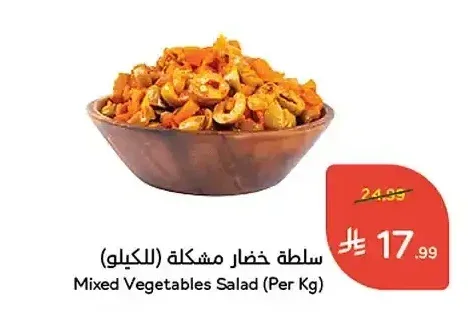 سلطة خضار مشكلة (للكيلو)