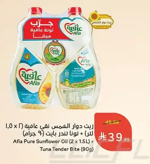 زيت دوار الشمس عافية (2 × 1.5 لتر) + تونة تندر بايت (90 جرام)