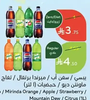 بيبسي / سفن أب / ميرندا برتقال / تفاح / فراولة / ماونتن ديو / حمضيات (1 لتر)