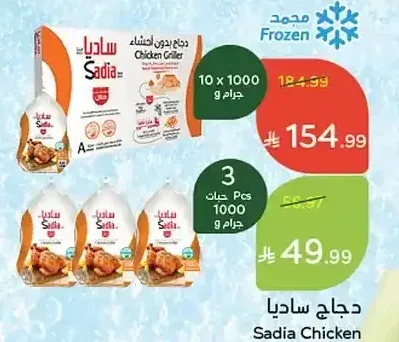 دجاج ساديا 3 حبات 1000 جم