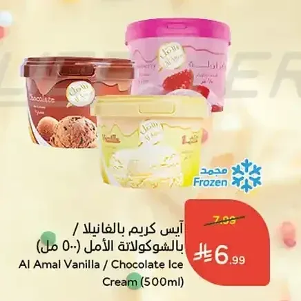 آيس كريم بالفانيلا / بالشوكولاتة الأمل (500 مل)