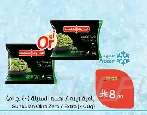 بامية زيرو / اكسترا السنبلة 400 جم