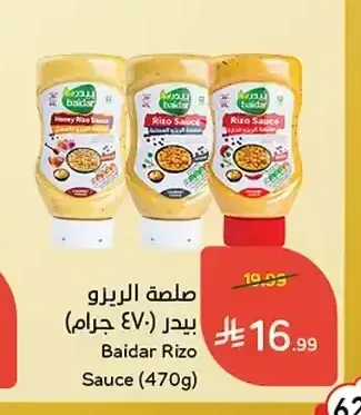 صلصة الريزو بيدر (470 جم)