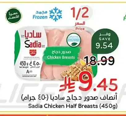 أنصاف صدور دجاج ساديا (450 جم)