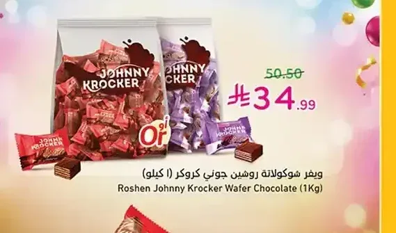ويفر شوكولاتة روشين جوني كروكر (1 كجم)