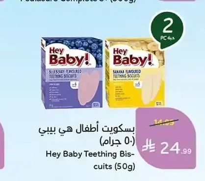 بسكويت أطفال هي بيبي (50 جم)