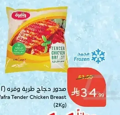 صدور دجاج طرية وفرة 2 كجم