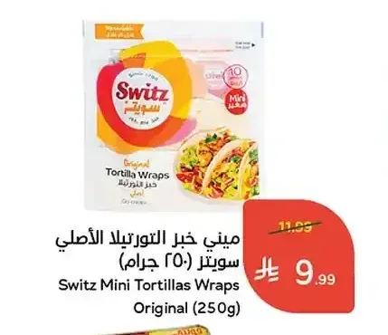 ميني خبز التورتيلا الأصلي سويتز 250 جم