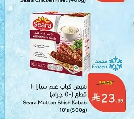 شيش كباب غنم سيارا 10 قطع (500 جم)