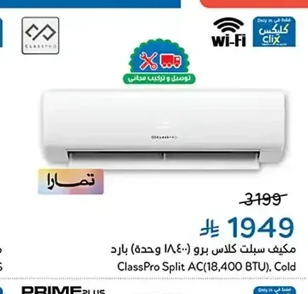 مكيف سبليت كلاس برو 18400 وحدة بارد