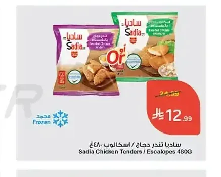 ساديا تندر دجاج / اسكالوب 480 جم