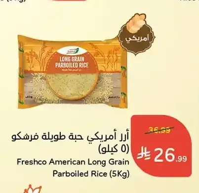 أرز أمريكي حبة طويلة فريشكو 5 كجم