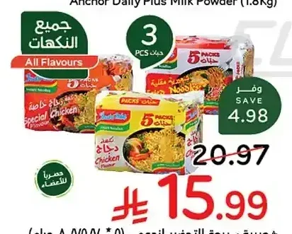 شعيرية سريعة التحضير إندومي 5 × 70/75/80 جم
