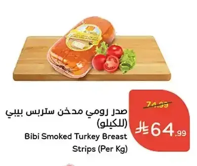 صدر رومي مدخن ستربس بيبي (للكيلو)
