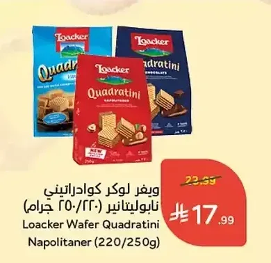 ويفر لوكر كوادراتيني نابوليتانر (250/220 جرام)