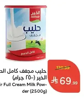 حليب مجفف كامل الدسم الخير (2500 جم)