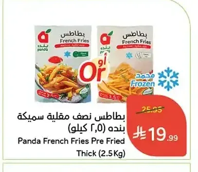 بطاطس نصف مقلية سميكة بنده (2.5 كيلو)