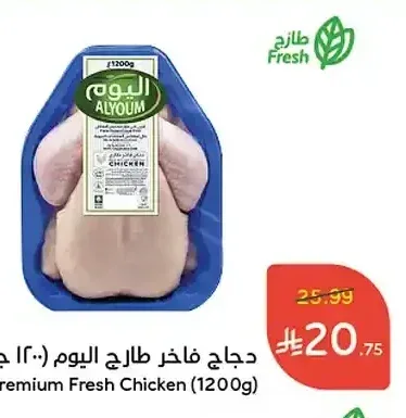 دجاج فاخر طازج اليوم (1200 جرام)