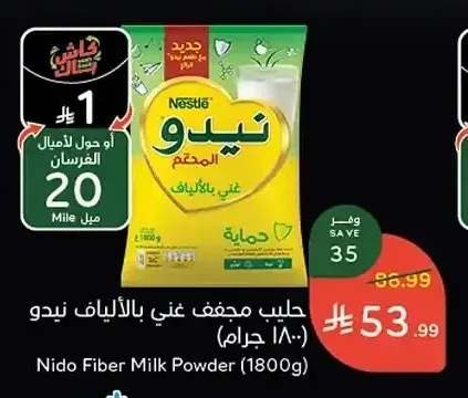 حليب مجفف غني بالألياف نيدو 1800 جم