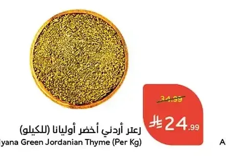 زعتر أردني أخضر أوليانا (للكيلو)