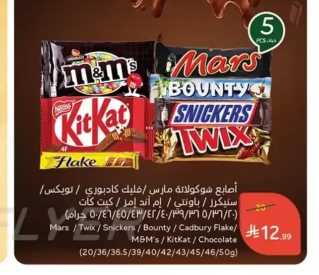 أصابع شوكولاتة مارس / فليك كادبوري / تويكس / سنيكرز / باونتي / إم آند إمز / كيت كات (20/36/36.5/39/40/42/43/45/46/50 جم)