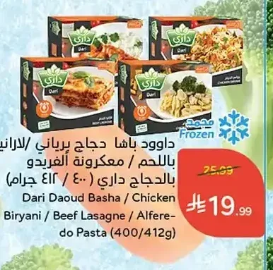 داوود باشا دجاج برياني / لازانيا باللحم / مكرونة الفريدو بالدجاج داري 400/412 جم