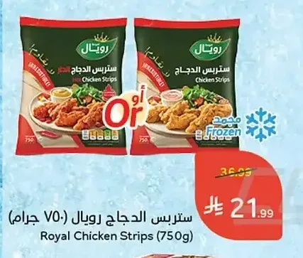 ستربس الدجاج رويال (750 جرام)