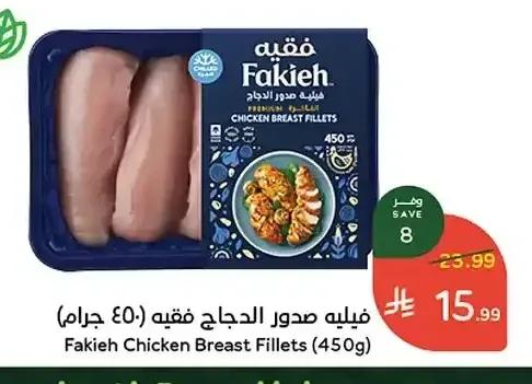فيليه صدور الدجاج فقيه (450 جم)