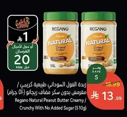 زبدة الفول السوداني طبيعية كريمي / مقرمش بدون سكر مضاف ريجانو 510 جم
