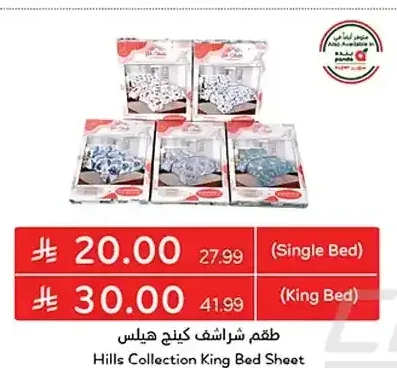 طقم شراشف كينج هيلس (سرير مفرد)