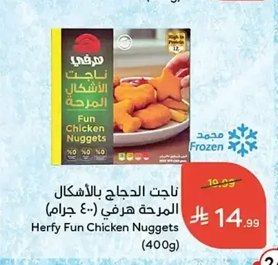 ناجت الدجاج المرحة هرفي 400 جم