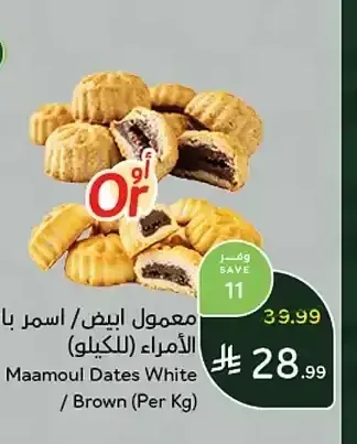 معمول أبيض / أسمر بالتمر الأمراء (للكيلو)