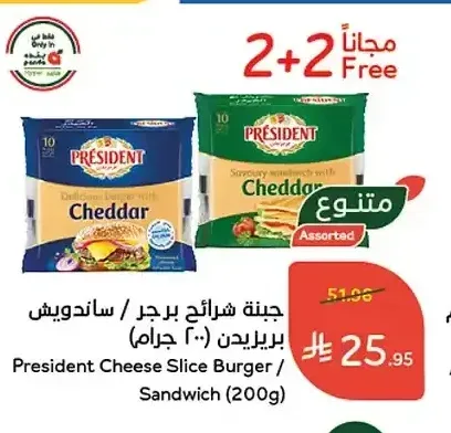 جبنة شرائح برجر / ساندويتش بريزيدن (200 جرام)