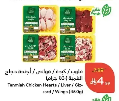 قلوب / كبدة / قوانص / أجنحة دجاج التنمية (450 جرام)