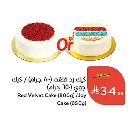 كيك رد فلفلت 800 جم / كيك جوي 650 جم
