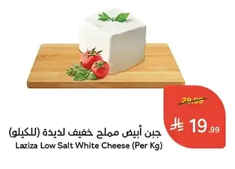 جبن أبيض مملح خفيف لذيذة (للكيلو)