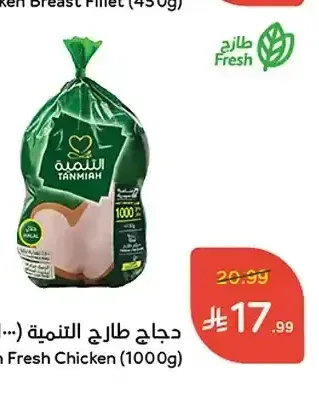 دجاج طازج التنمية (1000 جرام)