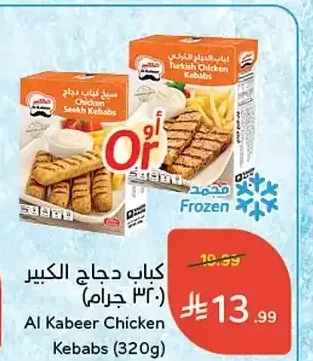 كباب دجاج الكبير 320 جم