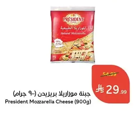 جبنة موزاريلا بريزيدن (900 جرام)
