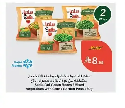 ساديا فاصوليا خضراء مقطعة / خضار مشكلة مع ذرة / بازلاء خضراء 450 جم