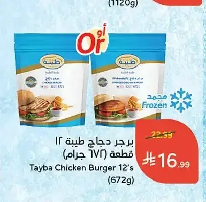 برجر دجاج طيبة 12 قطعة 672 جم