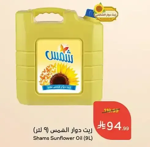زيت دوار الشمس شمس (9 لتر)