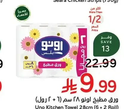 ورق مطبخ اونو 28 سم (6 + 2 رول)