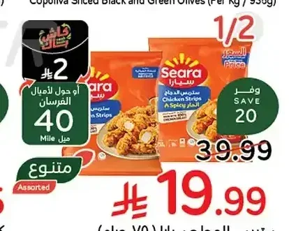 ستربس الدجاج سيارا 750 جم