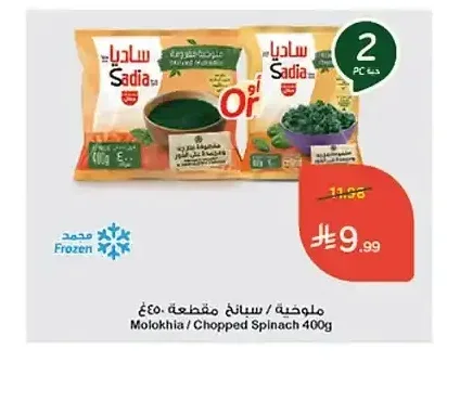 ساديا ملوخية / سبانخ مقطعة 400 جم