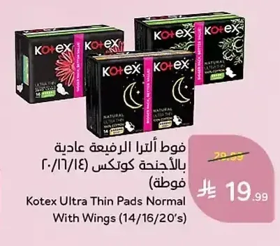 فوط ألترا الرفيعة عادية بالأجنحة كوتكس (14/16/20 فوطة)